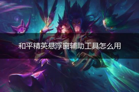 和平精英【天使】iOS辅助
